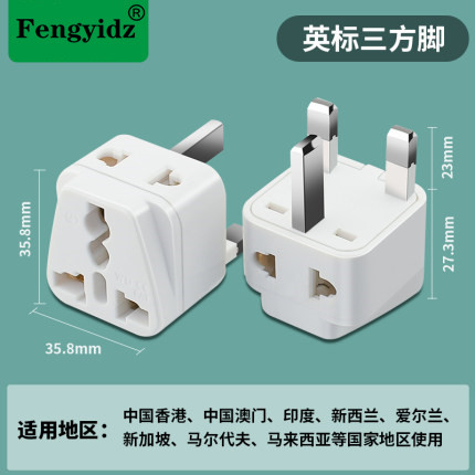 一转二 英标转换器 新加坡马来西亚英国沙巴转换插头 港版三脚充