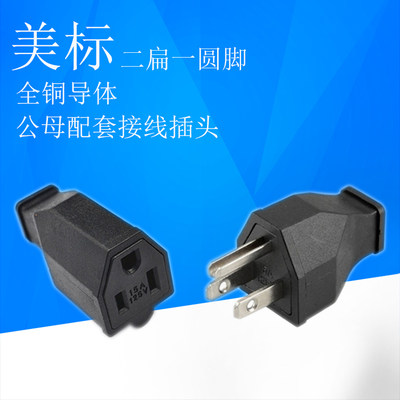 SS-160/SS-159美标纯铜电源连接线接头标准美规插头插座配套延长