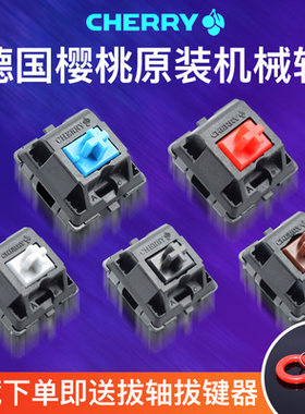 Cherry德国樱桃机械键盘轴体