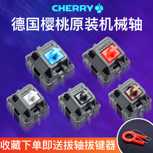 Cherry德国樱桃机械键盘轴体开关青轴红轴茶轴黑银静音红轴试轴器