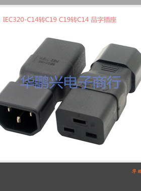 服务器PDU 转换插头UPS电源 IEC320-C14转C19 C19转C14 品字插座