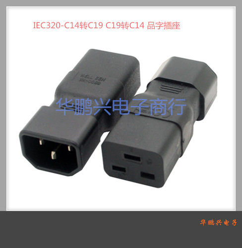 服务器PDU 转换插头UPS电源 IEC320-C14转C19 C19转C14 品字插座