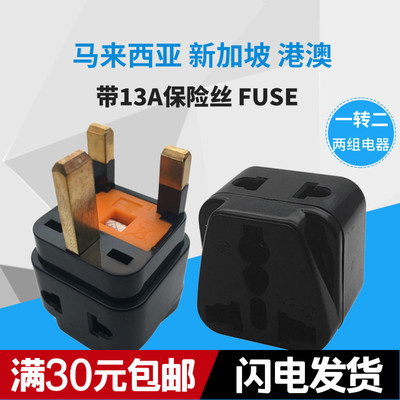 一转二 港版英式转换插头 带13A保险丝FUSE 新马港旅行插座转换器