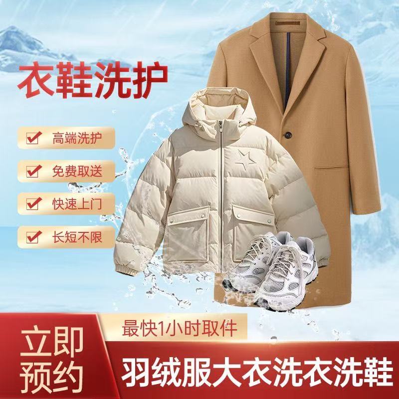 【京东洗衣24小时内取件】专业清洗羽绒服呢大衣运动鞋任洗2件