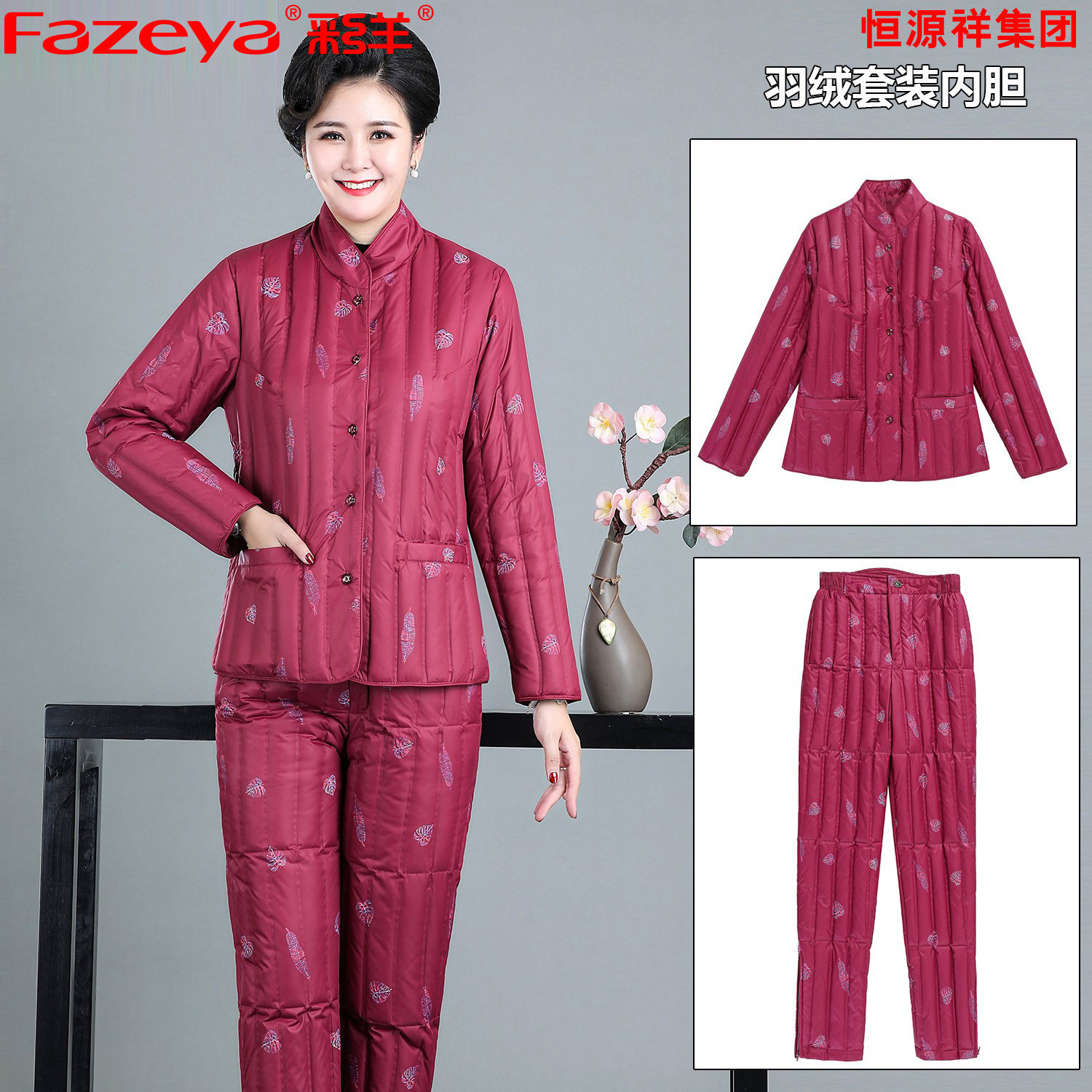 Fazeya彩羊恒源祥集团女羽绒套装中老年妈妈白鸭绒加厚内胆内外穿