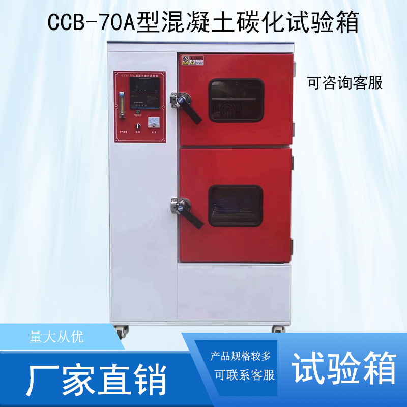 CCB-70A型 混凝土碳化试验箱 加湿器 控制箱