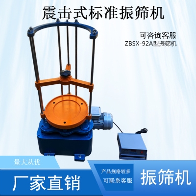 直径ZBSX-92A顶击式20公分振筛机