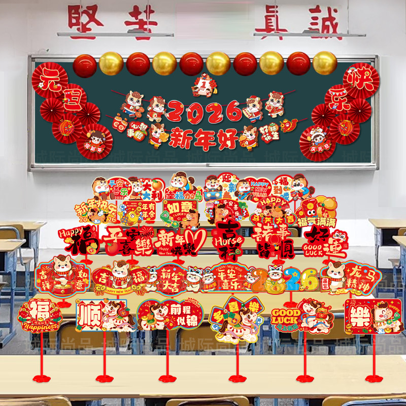 2026马年新年元旦桌牌卡装饰小学校幼儿园教室班级活动布置用品
