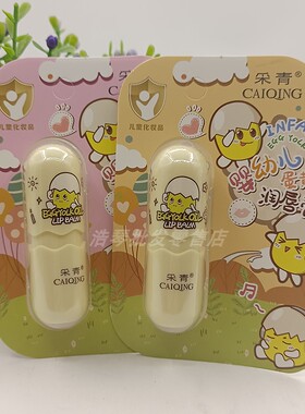 正品采青婴幼儿蛋黄油润唇膏