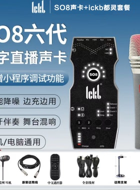 Ickb so8六代声卡都灵电容麦克风套装手机直播电脑抖音快手通用