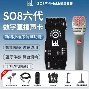Ickb so8六代声卡都灵电容麦克风套装手机直播电脑抖音快手通用