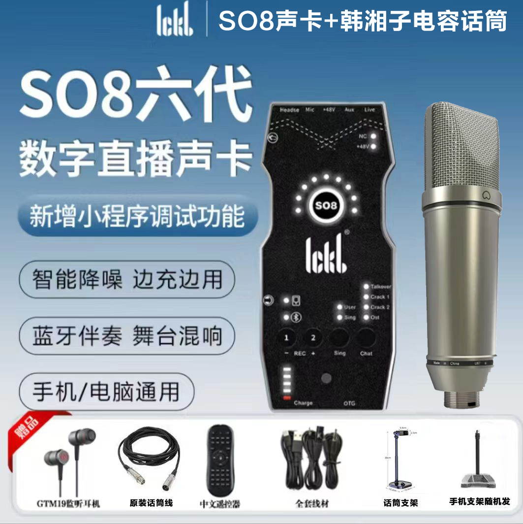 Ickbso8第六代声卡直播唱歌专用2024新款手机k歌专业级设备