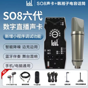 Ickbso8第六代声卡直播唱歌专用2024新款手机k歌专业级设备