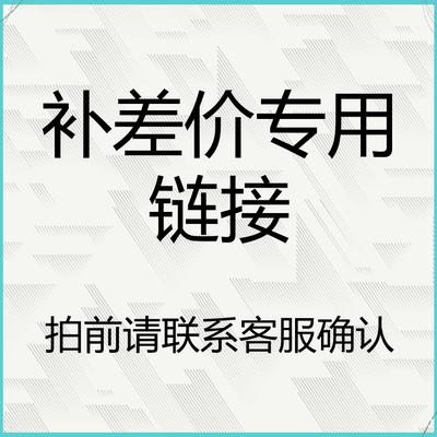 补差专拍 差多少补多少 拍前和客服沟通