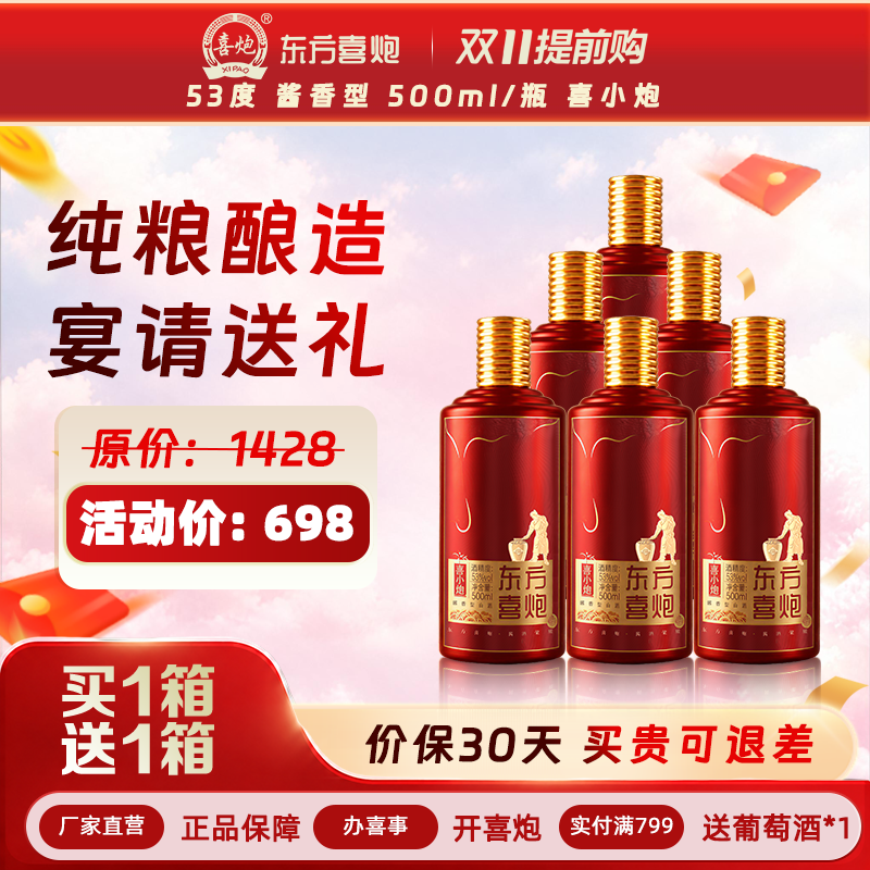 【东方喜炮·喜小炮】53度酱香型白酒500ml 整箱装宴会自饮用酒