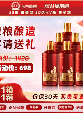 【东方喜炮·喜小炮】53度酱香型白酒500ml 整箱装宴会自饮用酒