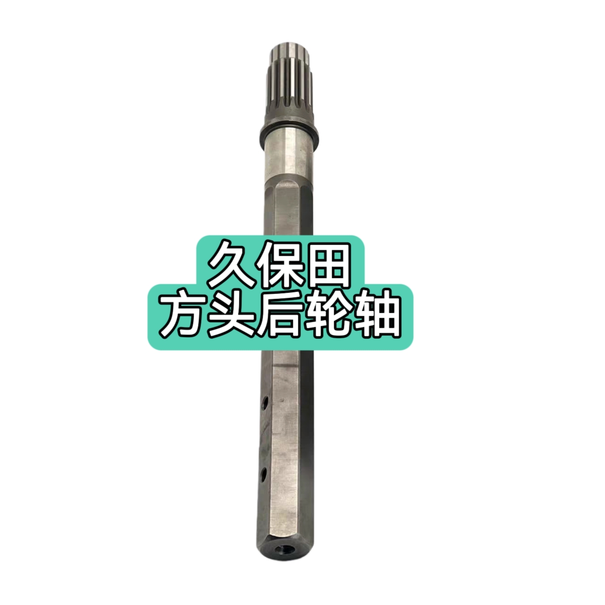 久保田插秧机配件高速方头SPV6CMDSPV8C后车轮轴后车轴包邮