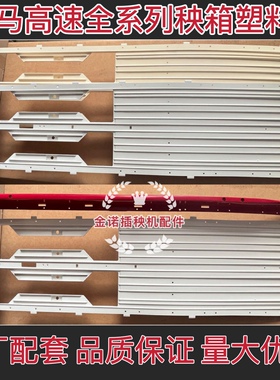 洋马插秧机配件高速原厂配套秧箱板加强肋红色隔板