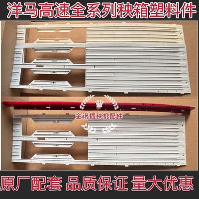 洋马插秧机配件高速原厂配套秧箱板加强肋红色隔板