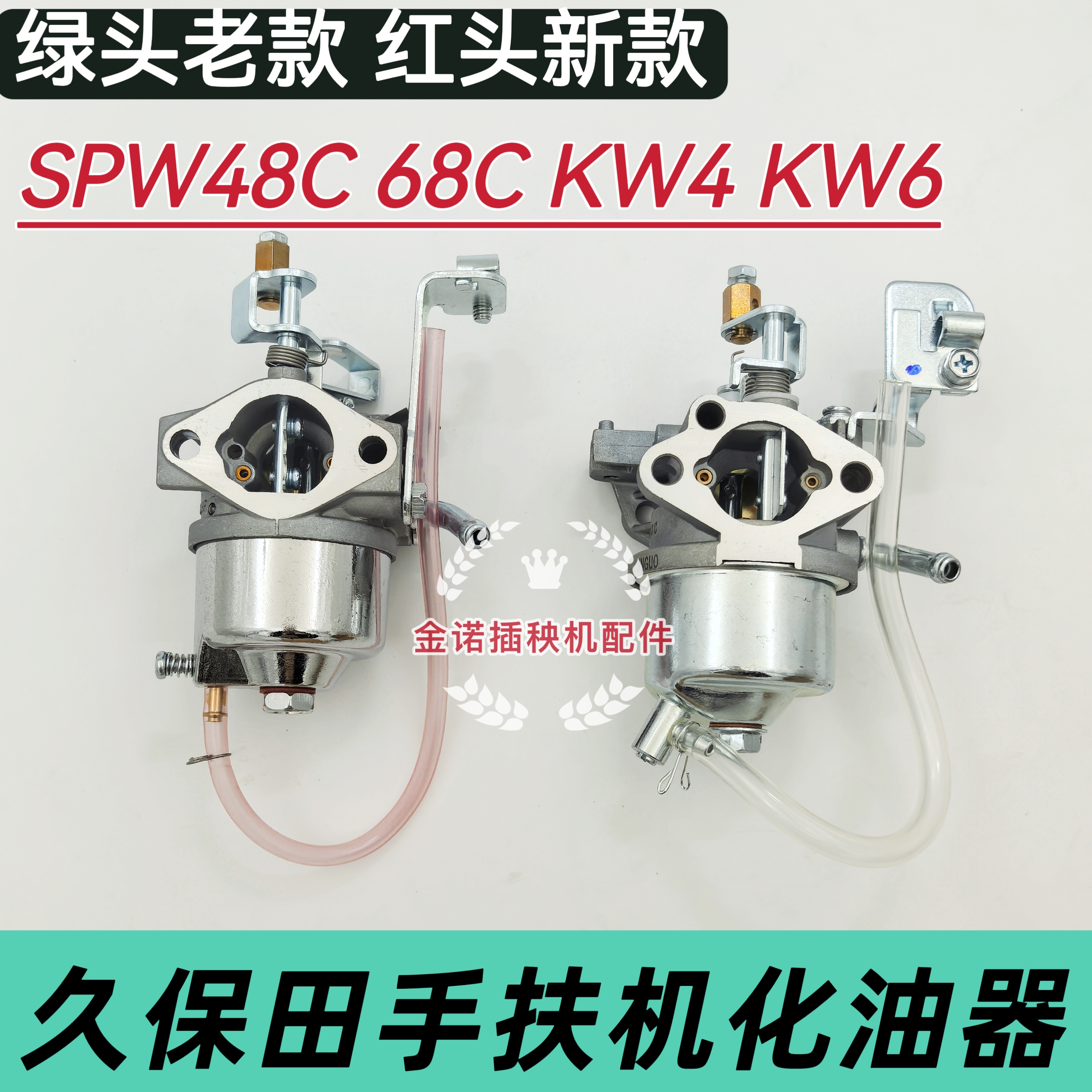 久保田手扶插秧机配件 spw48c 68C 雅马哈175 发动机化油器包邮