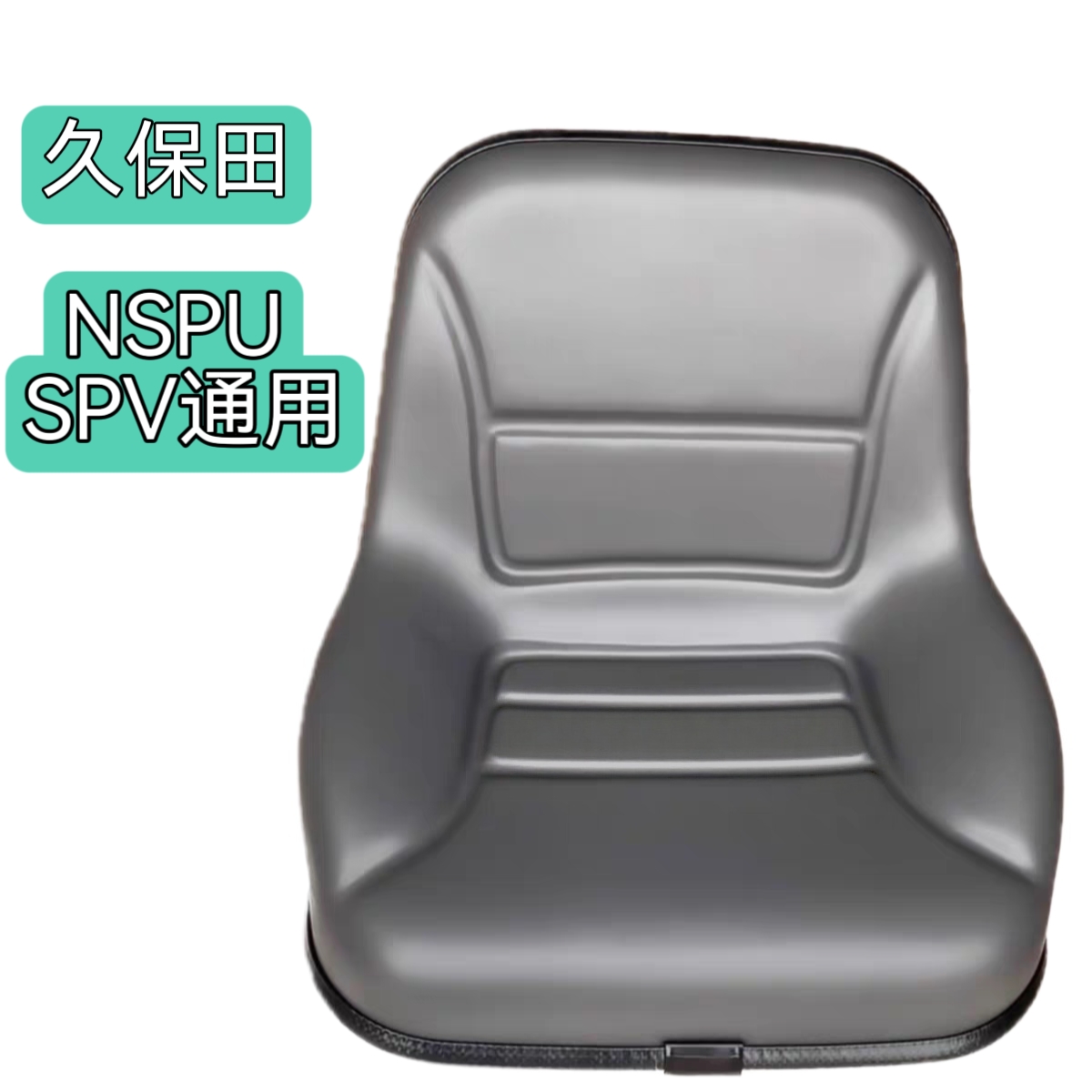 久保田高速插秧机配件SPV方头NSPU老款原厂正品座椅座子