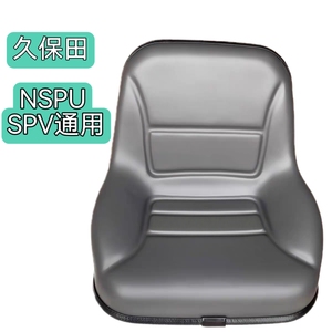 久保田高速插秧机配件SPV方头NSPU老款原厂正品座椅座子