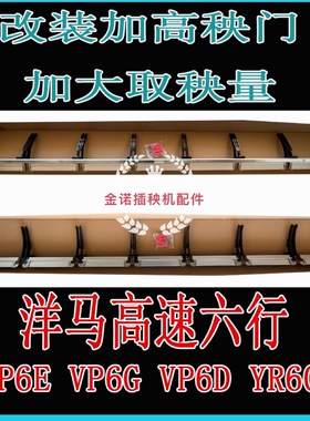洋马插秧机配件原厂配套VP6DYR60改装加宽加高秧门下滑道导轨钢轨