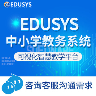 中小学教务管理系统智慧校园平台普教数字化学校智能排课加密源码