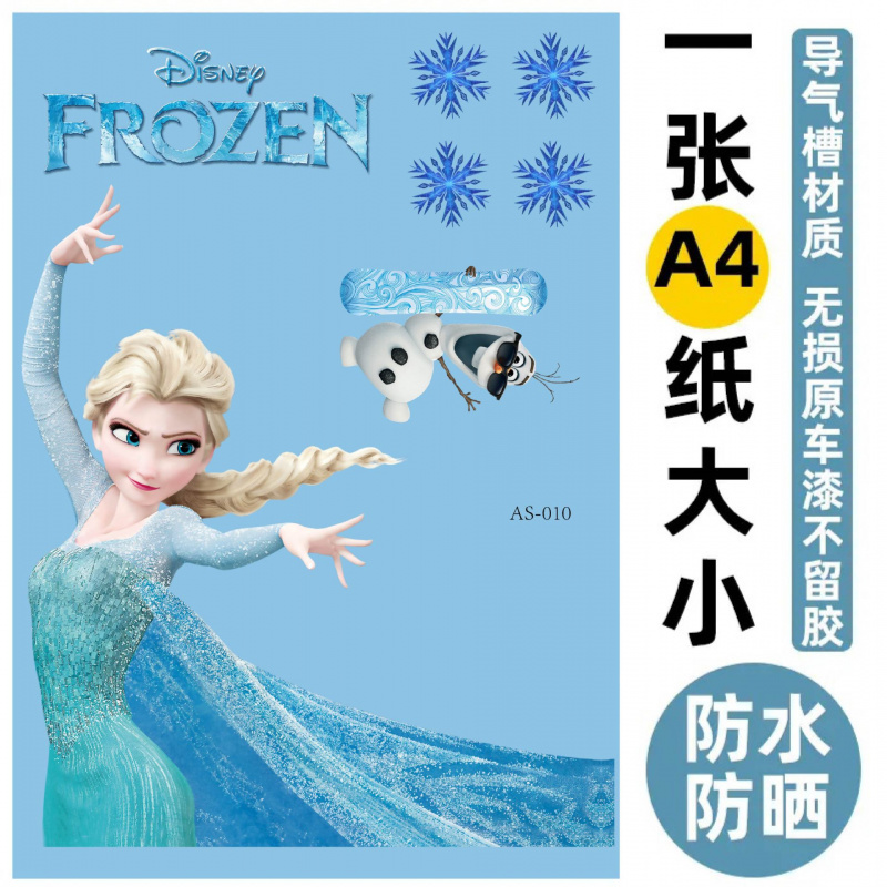 爱莎公主贴纸冰雪奇缘车贴