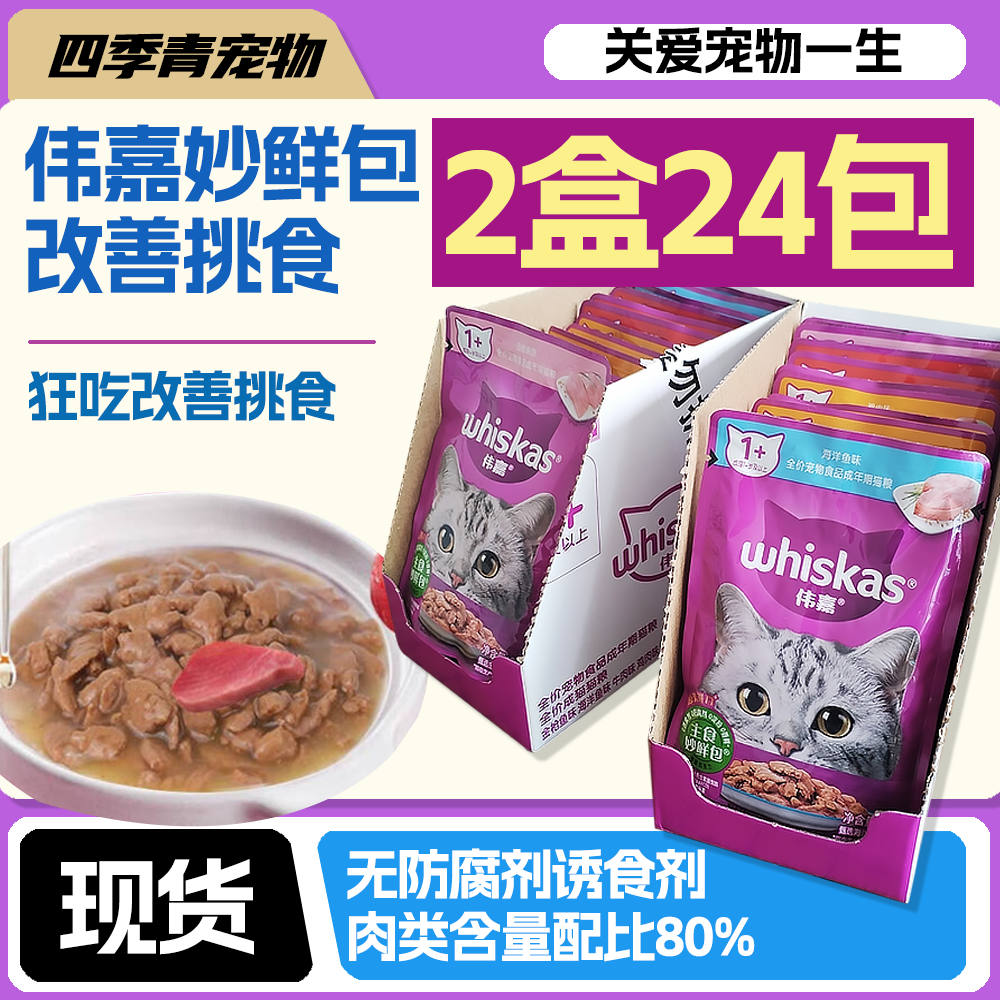 伟嘉妙鲜包24包成猫幼猫妙鲜包85g猫罐头湿粮24袋伟嘉猫粮猫罐头