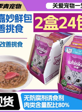 伟嘉妙鲜包24包成猫幼猫妙鲜包85g猫罐头湿粮24袋伟嘉猫粮猫罐头