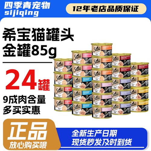 希宝泰国进口猫罐头混合装85g*24罐金罐猫粮猫湿粮整箱猫零食补水