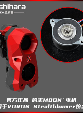 MOON'S鸣志耐高温36电机VORON打印热端挤出机SB Orbiter Sherpa