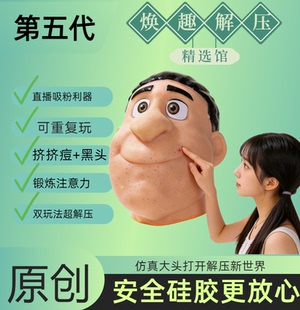 解压玩具挤痘痘挤黑头网红同款可重复使用仿真人偶挤粉刺解压神器