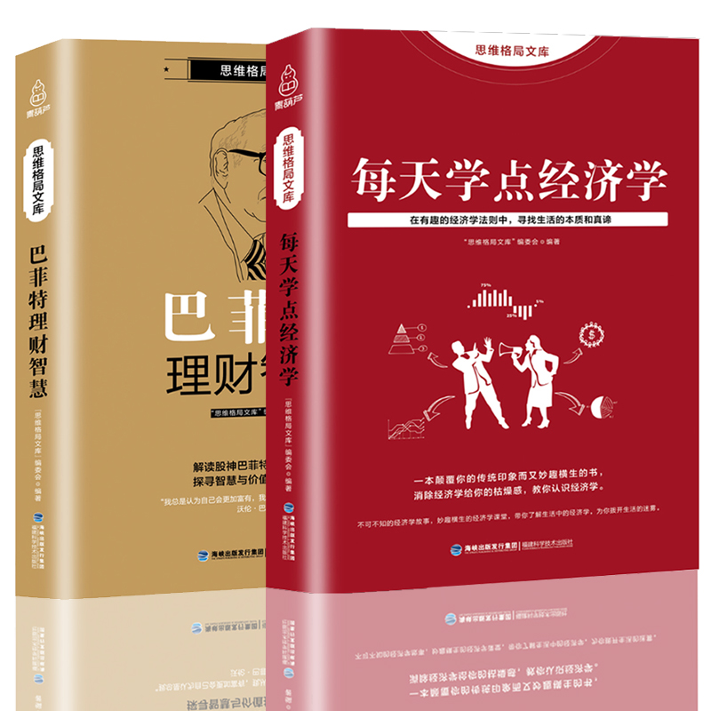每天学点经济学+巴菲特理财智慧2册 融财经管理 金融知识普及读本通俗易懂 家庭投资理财 股票基金实用经济学 家庭生活投资理