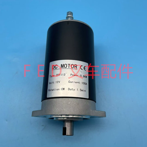 电动叉车托盘搬运车ZDY113油泵电机升降液压电机12V0.8KW提升马达