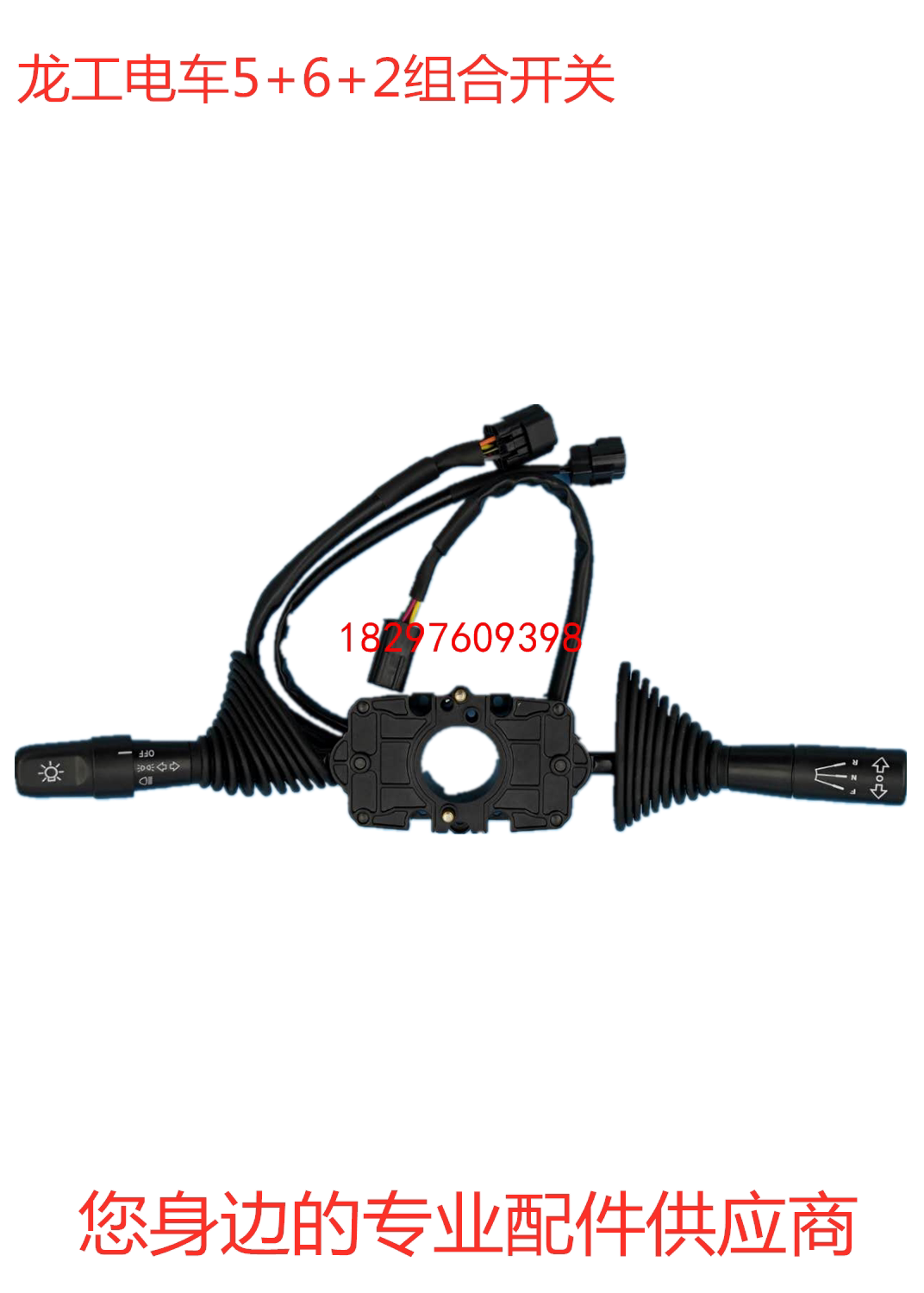 电动叉车组合方向开关龙工电动叉车组合开关龙工方向开关大灯开关