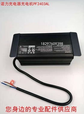 诺力电动叉车牵引车搬运车充电器充电机PF2403AL 24V3A
