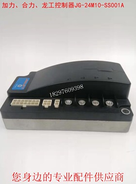 加力、合力锂电池叉车SL15GF/GL控制器、电脑版、JG-24M10-SS001A