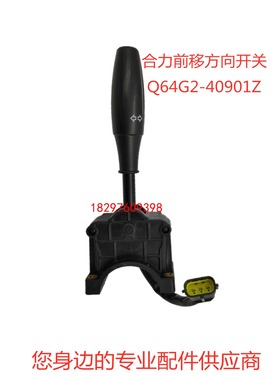 合力前移电动叉车前进后退档位方向开关Q64G2-40901Z 防水插头