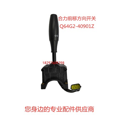合力前移电动叉车前进后退档位方向开关Q64G2-40901Z 防水插头