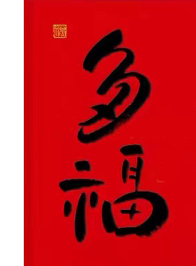 新款福字钻石画福气满满装饰画