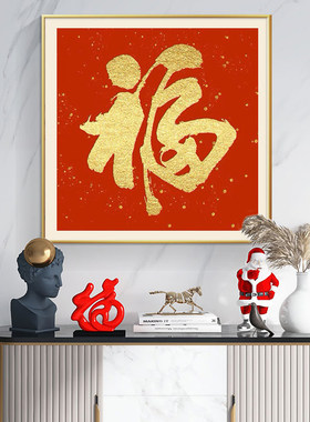 新中式福字钻石画手工diy