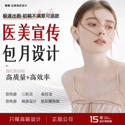 医美宣传海报平面设计外包轻医美宣传册折页展板物料美业美工包月