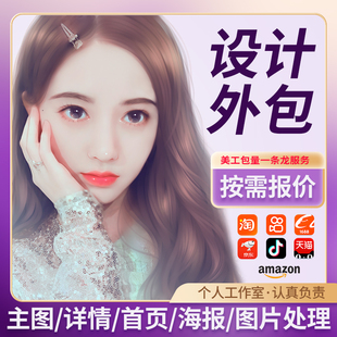 主图海报首页店铺装修详情页设计套版批量处理量大外包美工包月