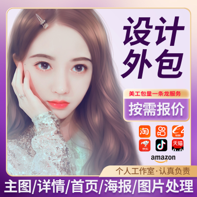 主图海报首页店铺装修详情页设计套版批量处理量大外包美工包月