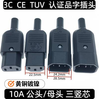 AC插头插座三芯三孔品字电源公母对接头连接CE TUV 3C认证10A250V