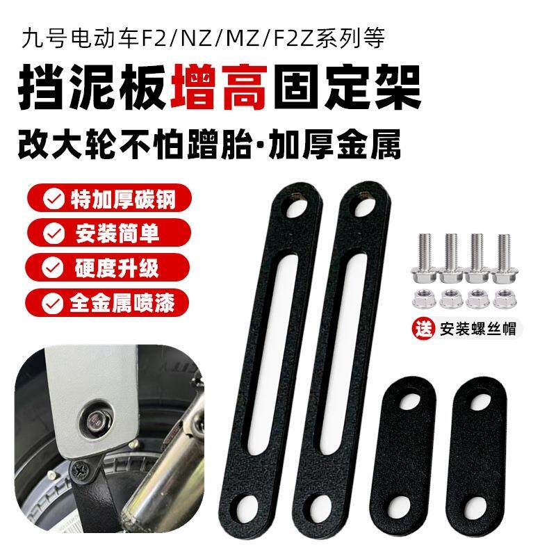 电动车挡泥板增高支架适用小牛九号泥瓦防蹭加厚加高垫片改装配件图片
