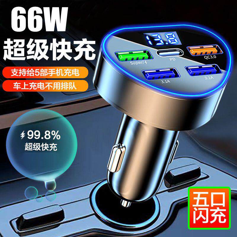 五口车载充电器66W超级快充带电压数显车充4USB+PD数显充电器