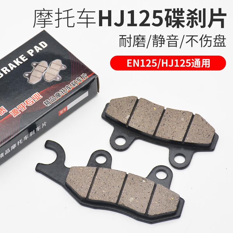 摩托车锐爽EN125-2A刹车片前碟刹皮钻豹HJ125-2-K碟刹片改装配件